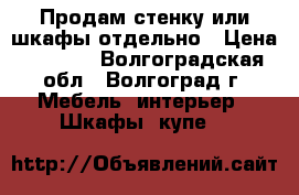 Продам стенку или шкафы отдельно › Цена ­ 2 000 - Волгоградская обл., Волгоград г. Мебель, интерьер » Шкафы, купе   